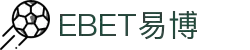 EBET易博·(中国大陆)官方网站